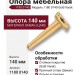 Опора мебельная 1180 0140 Gold Varak, материал Замак, отделка Золото
