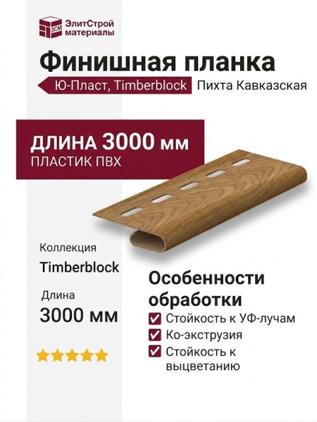 Финишная планка Ю-Пласт, Timberblock Пихта Кавказская