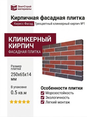 Кирпичная фасадная плитка Кирисс Фасад, Трехцветный клинкерный кирпич №1