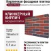 Кирпичная фасадная плитка Кирисс Фасад, Трехцветный клинкерный кирпич №1
