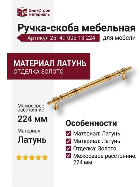 Ручка скоба 25149-003-13-224, материал Латунь, отделка Золото