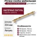 Ручка скоба 25149-003-13-224, материал Латунь, отделка Золото