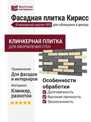 Фасадная плитка Кирисс, Клинкерный кирпич №6