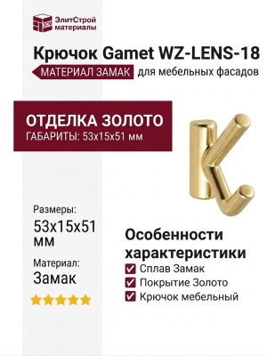 Крючок Gamet WZ-LENS-18, материал Замак, отделка Золото, 53*15*51 мм