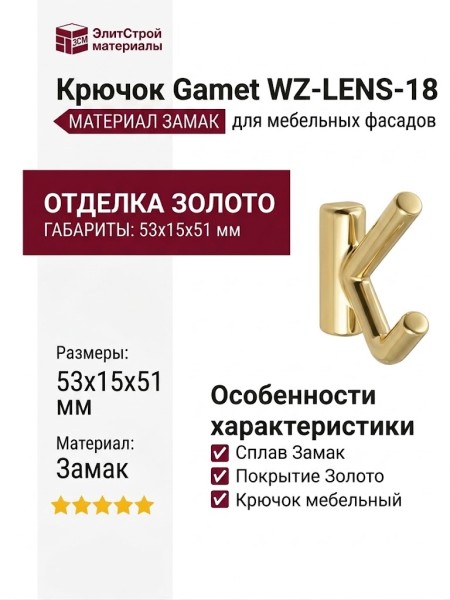 Крючок Gamet WZ-LENS-18, материал Замак, отделка Золото, 53*15*51 мм