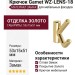 Крючок Gamet WZ-LENS-18, материал Замак, отделка Золото, 53*15*51 мм