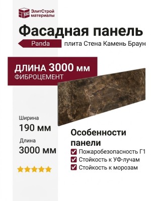 Фиброцементные панели Panda Стена Камень Браун 02420F