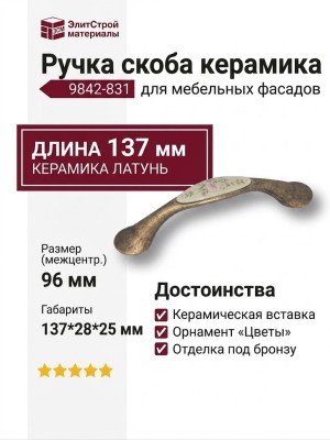 Ручка скоба керамика с цветочным орнаментом 9842-831, материал Керамика Латунь, отделка Бронза Керамика, 137*28*25 мм