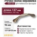 Ручка скоба керамика с цветочным орнаментом 9842-831, материал Керамика Латунь, отделка Бронза Керамика, 137*28*25 мм