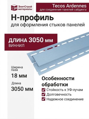 H-профиль Tecos Ardennes в голубом цвете