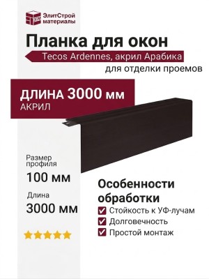 Приоконная планка Tecos Ardennes Арабика акрил