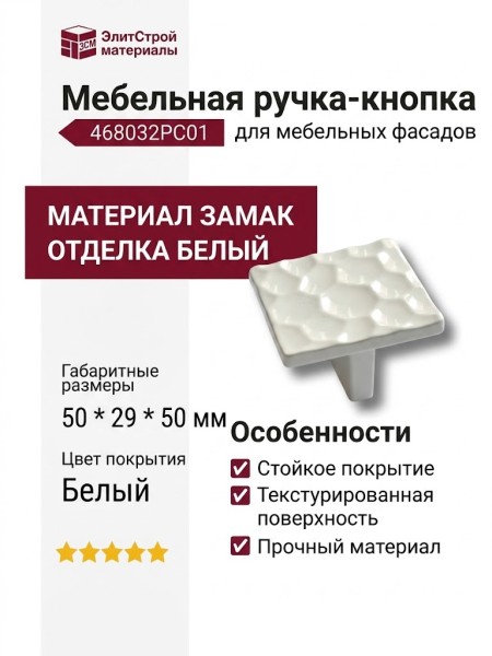 Ручка кнопка 468032PC01, материал Замак, цвет Белый, отделка Белый, 50*29*50 мм