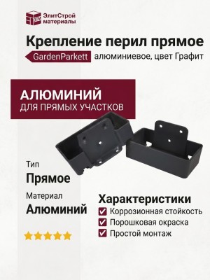 Крепление перил прямое алюминиевое GardenParkett, Графит