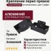 Крепление перил прямое алюминиевое GardenParkett, Графит