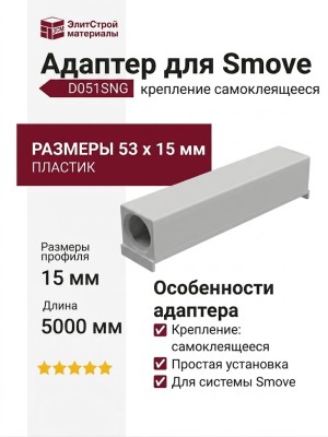 Адаптер для Smove, крепление самоклеящееся D051SNG, материал Пластик, цвет Серый, отделка Пластик, 53*15 мм
