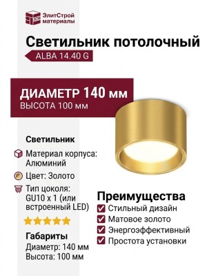 Светильник потолочный ALBA 14.40 G