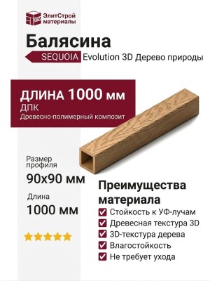 Балясина SEQUOIA Evolution 3D ДЕРЕВО ПРИРОДЫ