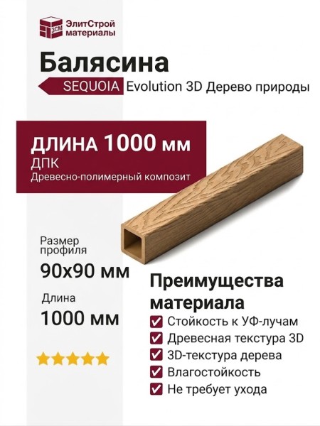 Балясина SEQUOIA Evolution 3D ДЕРЕВО ПРИРОДЫ