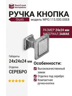 Ручка кнопка Giusti WPO.115.000.00E8, материал Замак, отделка Серебро, 24*24*24 мм