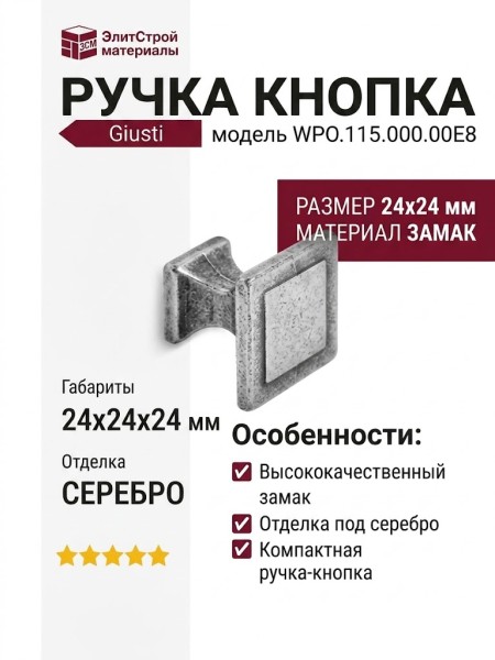 Ручка кнопка Giusti WPO.115.000.00E8, материал Замак, отделка Серебро, 24*24*24 мм