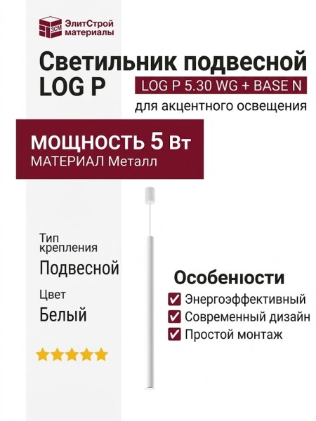 Светильник подвесной LOG P 5.30 WG + BASE N