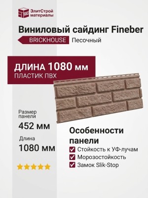 Виниловый сайдинг Fineber, BRICKHOUSE, Песочный