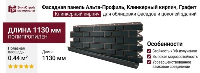 Фасадная панель Альта-Профиль, Клинкерный кирпич, Графит