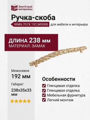 Ручка-скоба WMN.707X.192.M00R8, материал Замак, отделка Золото, 238x35x33 мм