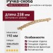 Ручка-скоба WMN.707X.192.M00R8, материал Замак, отделка Золото, 238x35x33 мм