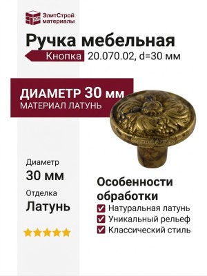 Ручка кнопка 20.070.02, материал Латунь, отделка Латунь, d=30 мм