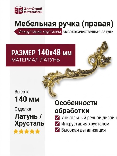 Ручка скоба (правая)  19.003.06, материал Латунь, отделка Хрусталь Латунь, 140*48 мм