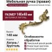 Ручка скоба (правая)  19.003.06, материал Латунь, отделка Хрусталь Латунь, 140*48 мм