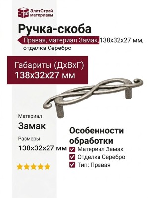Ручка-скоба (правая) 15036Z096DB.25, материал Замак, отделка Серебро, 138x32x27 мм