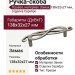 Ручка-скоба (правая) 15036Z096DB.25, материал Замак, отделка Серебро, 138x32x27 мм