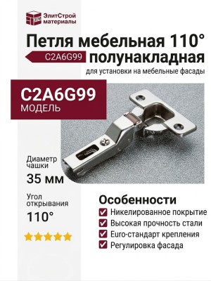 Петля 110° полунакладная C2A6G99