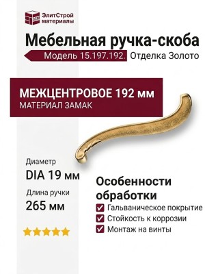 Ручка скоба 15.197.192 DIA 19, материал Замак, отделка Золото, 265*56*28 мм