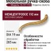 Ручка скоба 15.197.192 DIA 19, материал Замак, отделка Золото, 265*56*28 мм