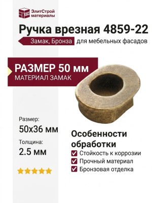 Ручка врезная 4859-22, материал Замак, отделка Бронза, 50*36*2,5 мм