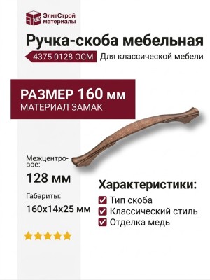 Ручка скоба 4375 0128 OCM, материал Замак, отделка Медь, 25*14*160 мм