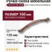 Ручка скоба 4375 0128 OCM, материал Замак, отделка Медь, 25*14*160 мм