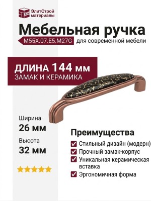Ручка скоба M55X.07.E5.M27G, материал Замак Керамика, цвет Черный, отделка Медь Керамика, 144*26*32 мм