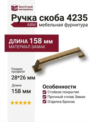 Ручка скоба 4235 0128 ABM, материал Замак, отделка Бронза, 28*26*158 мм