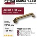 Ручка скоба 4235 0128 ABM, материал Замак, отделка Бронза, 28*26*158 мм