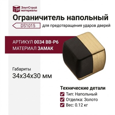 Ограничитель напольный DS1015 0034 BB-P6, материал Замак, отделка Золото, 34*34*30 мм