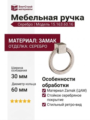 Ручка кольцо 15.163.60.16, материал Замак, отделка Серебро, 30*D=60 мм
