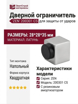 Ограничитель квадратный напольный "ZEN" 200301 CS, материал Латунь, отделка Хром, 28*28*35 мм