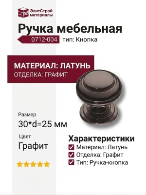 Ручка кнопка 0712-004, материал Латунь, отделка Графит, 30*d=25 мм