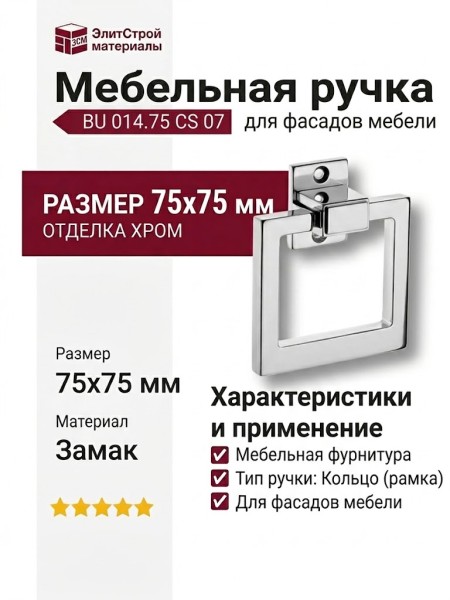 Ручка кольцо BU 014.75 CS 07, материал Замак, отделка Хром, 75*75 мм