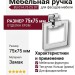 Ручка кольцо BU 014.75 CS 07, материал Замак, отделка Хром, 75*75 мм