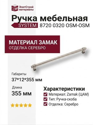 Ручка скоба SYSTEM 8720 0320 OSM-OSM, материал Замак, отделка Серебро, 37*12*355 мм